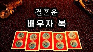 [타로] 결혼운, 당신의 배우자 복