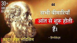 हिप्पोक्रेट्स के अनमोल विचार | Hippocrates Quotes in Hindi | Mahan Vichar | Medical Quotes