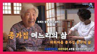 [다큐3일] 하회마을 종갓집 맏며느리의 삶 | 조연출 다이어리 하회마을 2편