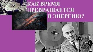 КАК ВРЕМЯ ПРЕВРАЩАЕТСЯ В ЭНЕРГИЮ?