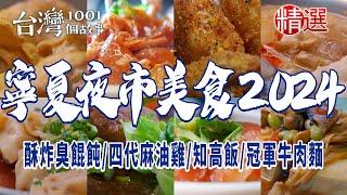 【寧夏夜市美食2024】黃仁勳帶頭偕林百里、張忠謀逛夜市吃宵夜！酥炸臭餛飩、四代麻油雞、冠軍牛肉麵、紅糟肉圓王、40年麵線、手作糯米腸、担仔麵、必比登刈包