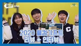 [중앙대로 EP.05] 2020 WELCOME GIFT 리뷰 + 인터뷰 | 중앙대학교 공식 홍보대사 중앙사랑