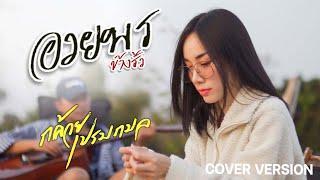 อวยพรข้างรั้ว-กล้วย เปรมกมล (Cover version)