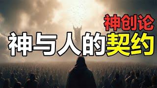 28分钟看懂旧约圣经的故事，犹太人为什么笃定上帝是真实存在的？