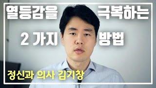 열등감 다루고 극복하는 법. 자존감 높이는 법. 열등콤플레스는 우울증의 원인 [인간관계, 심리 강의]