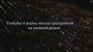 Способы и формы выхода предприятия на внешний рынок