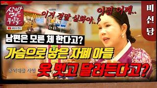 친자식처럼 8년을 키웠건만... 남편 없을 때는 어떻게 한다고??? #비선당 #유명한점집 #용한점집 #파주점집