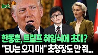 [뉴스쏙] 돌아온 트럼프 취임 첫날부터 '강경 미국 우선주의' 예고｜한동훈, 취임식 초청받았지만 안 가기로｜유럽연합 수장 "초대 못 받아"﻿…불화 예고편?