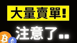 比特幣70000大量現貨賣單..注意了! 大鯨魚不只是BTC，ETH也是有史以來最大的囤積水平! #eth