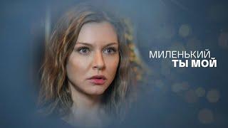 Миленький ты мой - ВСЕ СЕРИИ ПОДРЯД