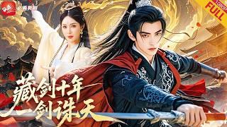 【新劇】十年不出鞘的"廢物劍奴”，竟是藏劍壹脈最後傳人！當反派血洗宗門，他磨劍的手突然停止——那壹劍出，風雲驟停，因爲見過這招的人...都死了！#男频 #drama #短剧 #熱門 #三剑磨平生