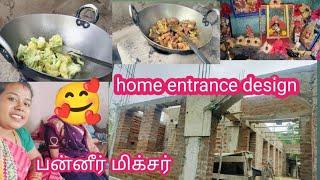 home entrance design and மாமியார் செய்த பன்னீர் மிக்சர் 🫂#video