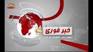 خبرفوری- تظاهرات علیه حضور جواد ظریف وزیر خارجه فاشیسم مذهبی حاکم بر ایران در کنفرانس امنیتی مونیخ