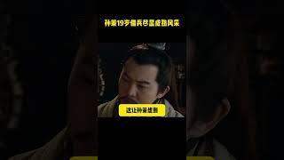 孫策只有28歲壽命，爲何被後世稱小霸王 #历史剧 #历史传奇剧#电视剧 #三国演义 #三国志