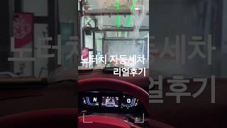 노터치 자동세차 리얼후기 에어건 청소기까지 무료~