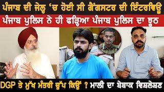 ਪੰਜਾਬ ਦੀ ਜੇਲ੍ਹ ‘ਚ ਹੋਈ ਸੀ Lawrence ਦੀ Interview | Punjab Police ਨੇ ਹੀ ਫੜ੍ਹਿਆ Punjab Police ਦਾ ਝੂਠ।