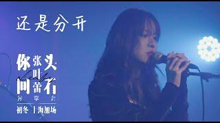 张叶蕾 Leafy Zhang【还是分开】你回头看 初冬加场 Live Music Video (上海育音堂音乐公园 Shanghai YuYinTang Park)