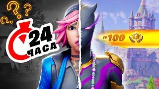 С 1 по 100 за 24 ЧАСА!? | А ЧТО ЕСЛИ в Fortnite!?