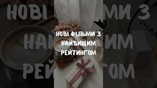 Нові фільми 2024 року з найвищим рейтингом #фільми #серіали #україна #netflix