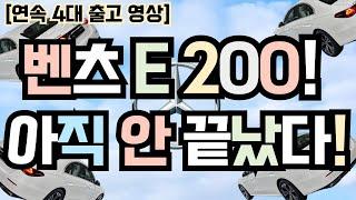 E클래스 대란️끝날 때까지 끝나지 않았다.️