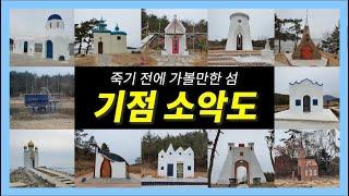 섬앤썸 - 죽기 전에 가볼만한 섬 [기점⋅소악도]