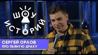 Сергей Орлов - Про пьяную драку [Шоу Историй]