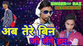 Ab tere bin ji lenge hum// Aashiqui(1990)// Exillent covered by new singer Raz.