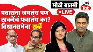 Maharashtra Vidhan Sabha Live : पवारांना जे जमलं ते Uddhav Thackeray यांचं कुठे फसलं?| Eknath Shinde