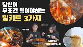 안먹으면 무조건 후회하는 이마트 밀키트 3가지! I 피코크밀키트 I캠핑밀키트 I 밀키트추천 I 내돈내산 I