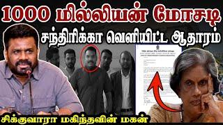 1000 மில்லியன் மோசடி | சற்றுமுன் சந்திரிக்கா வெளியிட்ட ஆதாரம் | #tamilnews