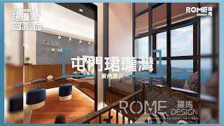 【獨特典雅風格】屯門珺瓏灣  Emerald Bay 室內設計影片展示｜室內設計｜裝修工程｜訂造傢俬｜築夢者｜空間魔法師