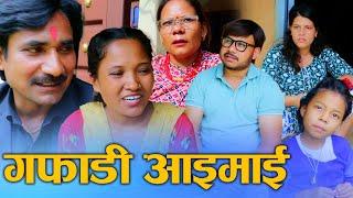 गफाडी आइमाई (Gafaadi Aimai) Nepali social drama film Ft.Sunita/Khum/Prem/Asmita 2024/2081