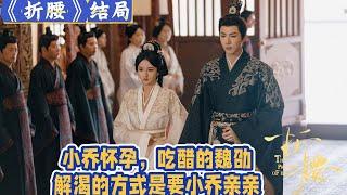 結局:小喬懷孕，魏劭討吻！“解渴”式的深吻，撩得，一張小臉更是紅撲撲的，可人極了。