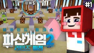 불타게 했던 '그' 사건 - 파산게임2 리턴즈 팀전 비하인드 토크쇼 #1