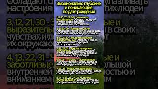 ЭМОЦИОНАЛЬНО ГЛУБОКИЕ И ПОНИМАЮЩИЕ ПО ДАТЕ РОЖДЕНИЯ #таро #магия #эзотерика #гадание