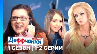 ДЕФФЧОНКИ: 1 сезон | 1-2 серии @TNT_serials