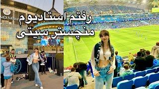 از کالج تا استادیوم منچستر سیتی️vlog college to football