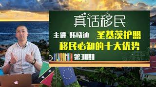 圣基茨护照的十大优势，移民人士首要考虑之护照项目！#圣基茨 #护照 #移民 #买护照