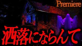 【洒落にならんて】洒落怖まとめ【ゆっくりの怖い話】