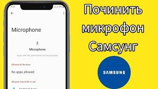 Как исправить на телефоне Samsung не работает микрофон