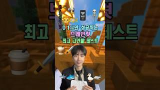 0.1%만 성공하는 퉁퉁퉁 최고 고인물 테스트!!!ㅋㅋㅋㅋㅋㅋ