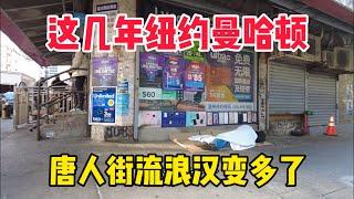 这几年纽约曼哈顿唐人街最大变化就是华人变少了，流浪汉（街友)变多了‼️