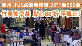 廣州！小北路！最新樓價！3房1廳580萬！竹溪酒家飲早茶！點心88折！平靚正！CP值極高！4K！美食推薦！旅遊攻略！交通路線！全是本地人！過百餐檯！Canton Food Tour｜GuangZhou