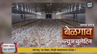 बेळगाव न्यूज बुलेटिन | Belgaum News Bulletin | 08-03-2025