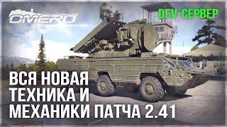 DEV 2.41! ВСЯ НОВАЯ ТЕХНИКА и МЕХАНИКИ в WAR THUNDER