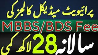 Mbbs fee reduction by pmdc | mbbs fee in Pakistan | private colleges mbbs admission 2024