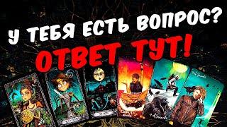 Да или Нет?  Ответ ТУТ в Этом видео!!!  онлайн гадание ️ расклад таро