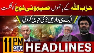 Hezbollah Defeated Israel's Army | Big Attack Destroyed Israel | 11 PM Headlines | GTV News