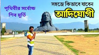 আদিযোগী ভ্রমণ | Adiyogi Statue Coimbatore | Isha Yoga Center | Coimbatore Tourist Places | Ooty Tour