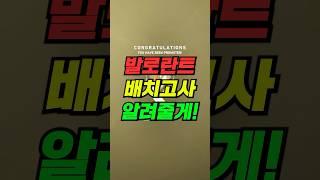발로란트 배치고사 실화야?